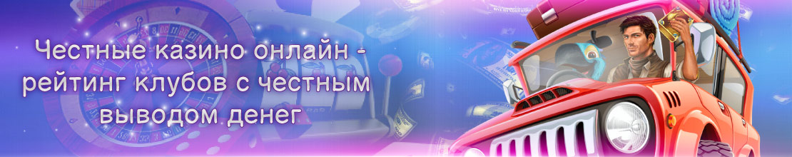 Контроль честности в онлайн казино