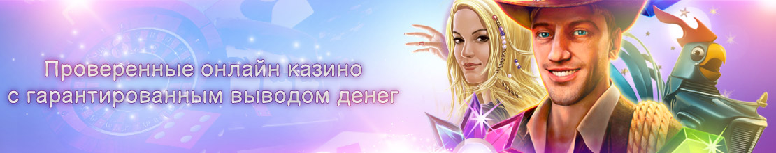 Проверенные онлайн казино с выплатами